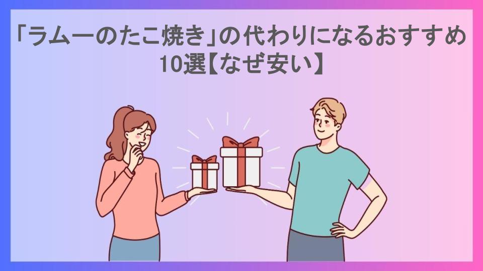 「ラムーのたこ焼き」の代わりになるおすすめ10選【なぜ安い】